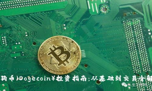 狗狗币（Dogecoin）投资指南：从基础到交易全解析