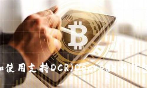 如何选择和使用支持DCR（Decred）的钱包：完整指南