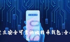 如何建立安全可靠的比特币钱包：全面指南