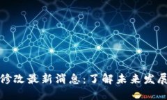 狗狗币机制修改最新消息：了解未来发展与投资