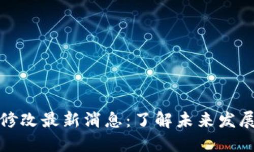 狗狗币机制修改最新消息：了解未来发展与投资机会
