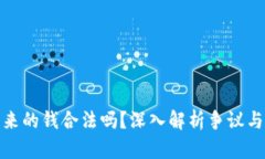 欧意提出来的钱合法吗？