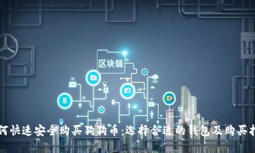 如何快速安全购买狗狗币：选择合适的钱包及购买指南