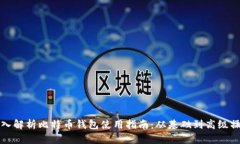 深入解析比特币钱包使用指南：从基础到高级操
