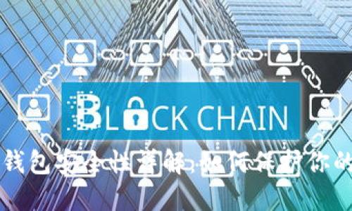 狗狗币纸钱包安全性详解：如何保护你的数字资产