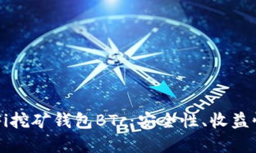 全方位了解DeFi挖矿钱包BTc：安全性、收益性与实用性指南
