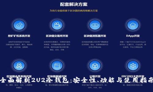 全面解析2U2冷钱包：安全性、功能与使用指南