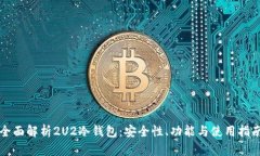 全面解析2U2冷钱包：安全