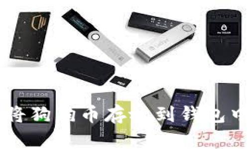 怎样安全地将狗狗币存放到钱包中？全面指南！