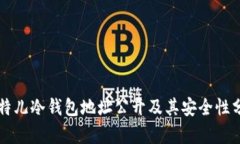 比特儿冷钱包地址公开及