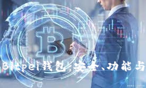 全面解析Bitpei钱包：安全、功能与使用指南