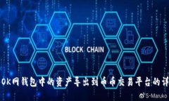 如何将OK网钱包中的资产导