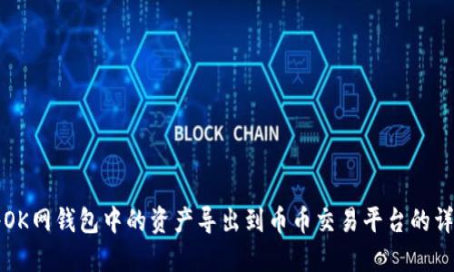 如何将OK网钱包中的资产导出到币币交易平台的详细指南