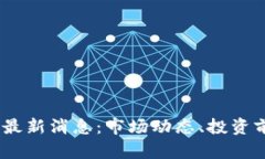 2021年BHD币最新消息：市场动态、投资前景与风险