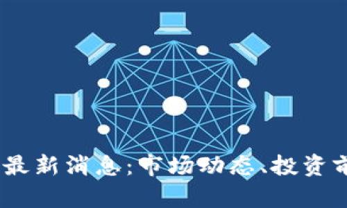 2021年BHD币最新消息：市场动态、投资前景与风险分析