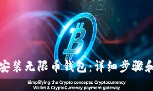 如何安装无限币钱包：详细步骤和指南