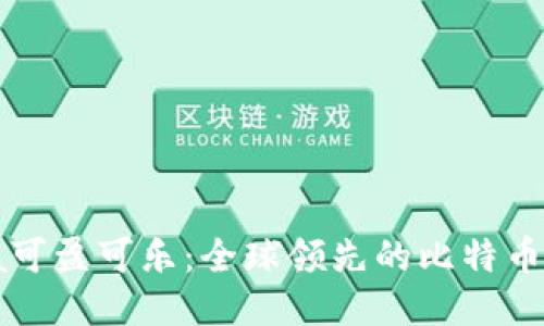 下载CoinCola可盈可乐：全球领先的比特币交易平台指南