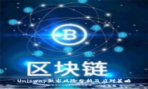 Uniswap做市风险分析及应对策略