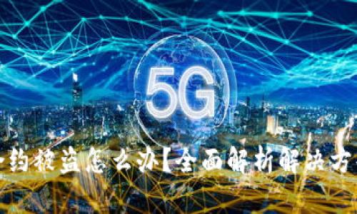 比特派钱包合约被盗怎么办？全面解析解决方案与预防措施