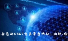 找到最适合您的USDT交易平台网站: 比较、分析与