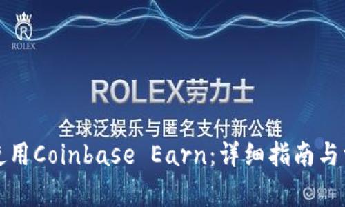 如何下载和使用Coinbase Earn：详细指南与常见问题解答