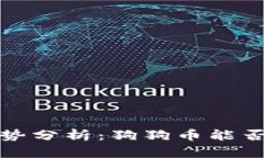 狗狗币价格趋势分析：狗狗币能否突破0.5美元?