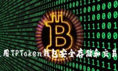 如何使用TPToken钱包安全存