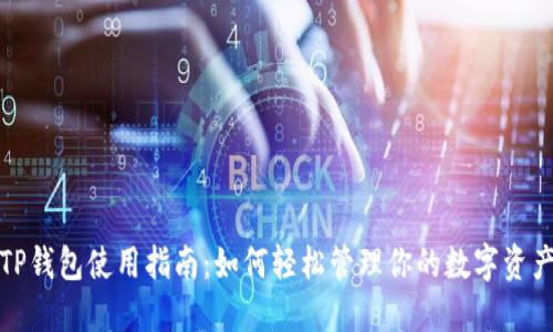 TP钱包使用指南：如何轻松管理你的数字资产
