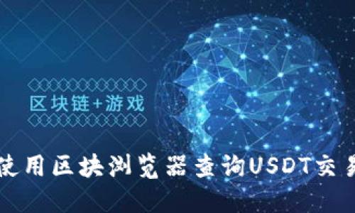 如何使用区块浏览器查询USDT交易记录