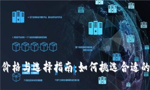 冷钱包价格与选择指南：如何挑选合适的冷钱包