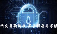 火币网交易狗狗币：新手