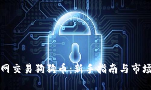 火币网交易狗狗币：新手指南与市场分析
