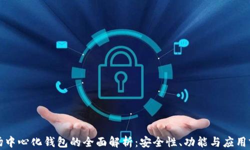 
波场中心化钱包的全面解析：安全性、功能与应用前景