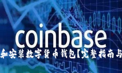 如何安全下载和安装数字货币钱包？完整指南与常见问题解答