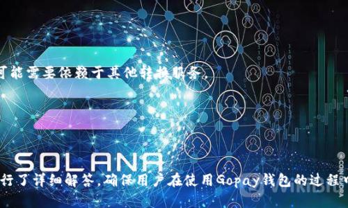   Gopay钱包下载官网：一步一步教你如何安全下载和使用 / 
 guanjianci Gopay钱包, 下载官网, 手机支付, 安全使用 /guanjianci 

随着移动支付的普及，电子钱包已经成为了我们日常生活中必不可少的工具之一。Gopay作为一种新兴的电子支付工具，以其方便的支付方式和丰富的功能受到越来越多用户的青睐。在这篇文章中，我们将详细介绍Gopay钱包的下载官网、使用方法以及安全注意事项，为用户提供全面的指导。同时，我们还将探讨一些与Gopay钱包相关的问题。

一、Gopay钱包是什么？

Gopay钱包是一款数字现金管理工具，旨在帮助用户方便、安全地进行手机支付。无论是在商场购物、在线支付账单，还是通过二维码支付，Gopay钱包都可以为用户提供快捷的服务。用户可以通过Gopay钱包进行消费、转账、收款等多种操作，且操作简单，界面友好。

在Gopay钱包中，用户可以添加银行卡或信用卡，充值到钱包中，随时随地都能使用。此外，Gopay钱包还支持多种货币，可以满足不同用户的需求。通过与多家商户和银行合作，Gopay钱包也能够提供丰厚的返利和优惠，为用户增加不少经济实惠。

二、如何下载Gopay钱包？

下载Gopay钱包非常简单，用户只需要通过手机下载官方应用即可完成。以下是详细的步骤：

strong步骤一：访问官网/strong
首先，通过浏览器访问Gopay钱包的官网下载页面。确保您访问的是官方网站，以避免下载到不安全或假冒的应用。

strong步骤二：选择适合的版本/strong
在官网上，您会看到适用于不同操作系统（如Android和iOS）版本的下载链接。根据您的手机类型选择适合的版本。

strong步骤三：下载安装/strong
点击下载链接，系统会自动跳转到相应的应用商店。在应用商店中点击“安装”按钮。安装完成后，您可以在手机主屏幕上找到Gopay钱包的图标。

三、Gopay钱包的使用方法

安装完Gopay钱包后，您就可以开始使用了。以下是一些常见的使用方法：

strong1. 注册账户/strong
首次使用Gopay钱包的用户需要注册账户。在应用中点击“注册”按钮，按照提示填写个人信息，包括姓名、手机号、电子邮件等。完成后，您将收到一条确认短信，输入验证码即可激活账户。

strong2. 添加银行卡/strong
为了方便支付，用户可以通过Gopay钱包添加银行卡或信用卡。在“账户设置”中找到“添加银行卡”选项，输入银行卡信息和相关验证信息。完成后，您将在Gopay钱包中看到已添加的银行卡。

strong3. 充值钱包/strong
如果您想使用Gopay钱包进行支付，首先需要将资金充值到钱包中。选择“充值”选项，可以使用添加的银行卡或其他支付方式进行充值。

strong4. 进行支付/strong
现在您可以使用Gopay钱包进行支付了。在商店内，扫描商户的二维码，输入支付金额后点击“确认”进行支付。在线支付时，在结账页面选择Gopay作为支付方式，输入相关信息后完成支付。

四、使用Gopay钱包的安全注意事项

虽然Gopay钱包在设计上注重安全性，但用户在使用过程中也需要注意以下几点：

strong1. 下载官方版本/strong
一定要确保您下载的是Gopay钱包的官方版本，避免使用第三方应用，降低安全风险。

strong2. 定期更新/strong
定期检查应用是否有更新版本，并及时进行更新。更新通常会带来安全补丁和功能。

strong3. 设置复杂密码/strong
为Gopay钱包设置一个复杂且不易被猜测的密码，避免因密码泄露导致账户被盗的风险。

strong4. 使用双重身份验证/strong
如果Gopay钱包支持双重身份验证功能，建议开启此功能，以增加账户安全性。

五、常见问题

1. Gopay钱包能否退款？

Gopay钱包的退款政策一般视具体商户的规定而定。用户在进行支付时，如果发现交易有误，首先需要联系商户进行退款申请。商户通常会在一定时间内处理退款，但具体需要的时间可能因商户而异。

如果商户同意退款，则款项会按照相应的方式返还到您的Gopay钱包余额中。退款处理完成后，您可在“交易记录”中查看退款状态。

同时，值得注意的是，某些特殊情况下，退款可能存在一定的手续费，具体政策以Gopay钱包和商户的共同约定为准。

2. 如果手机丢失，Gopay钱包的账户会受到影响吗？

如果您的手机丢失，Gopay钱包的安全性依然受到了多重保护。首先，Gopay钱包一般需要密码才能启动，也可能配备指纹识别或面部识别等安全功能。

但为了确保安全，您应立即联系Gopay钱包的客服，及时冻结或关闭账户，避免因为手机丢失而导致不必要的损失。同时，修改账户密码，并确保已经更改与其他服务相关联的密码。

在获得新手机后，您可以通过Gopay钱包的官方网站或客服寻求帮助，重新恢复账户访问权限。

3. Gopay钱包如何保护用户的隐私安全？

Gopay钱包在用户隐私保护方面采取了多种措施。首先，所有的交易数据和用户信息都经过加密处理，确保在传输过程中不被窃取。

此外，用户在注册和使用过程中提供的个人信息，Gopay钱包会严格遵循适用的隐私政策，不会与第三方共享用户的个人数据，除非法律要求或用户授权。

用户还可以在Gopay钱包的设置中查看隐私设置，能够控制哪些信息可以被他人看到，以及是否希望参与市场调研或广告等。

4. Gopay钱包是否支持国际转账？

Gopay钱包的国际转账功能视其合作金融机构和国家而定。部分国家和地区的用户可能能够使用Gopay钱包实现实时的国际转账，而其他用户则可能需要依赖于其他转换服务。

国际转账通常涉及到汇率和手续费的问题，因此在进行国际转账之前，用户需要详细查看Gopay钱包的条款政策及相关费用信息。

在使用国际转账功能前，请确认接收方的Gopay钱包账户信息是否正确，避免因信息错误导致的资金损失。

通过以上的介绍，希望能够帮助用户更好地理解Gopay钱包的下载、使用及安全注意事项，提升移动支付的体验。同时，对于用户关心的相关问题进行了详细解答，确保用户在使用Gopay钱包的过程中更加得心应手，享受更加便捷、安全的支付体验。