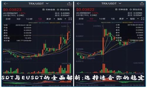 USDT与EUSDT的全面解析：选择适合你的稳定币