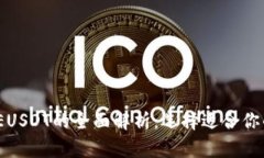 USDT与EUSDT的全面解析：选择适合你的稳定币