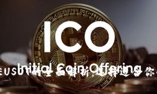 USDT与EUSDT的全面解析：选择适合你的稳定币