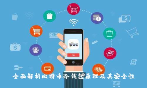 全面解析比特币冷钱包原理及其安全性