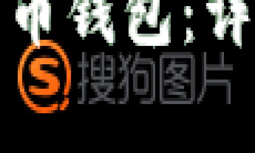 如何下载安装狗狗币钱包：详细步骤与注意事项