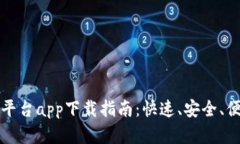中国数字资产交易平台app下载指南：快速、安全
