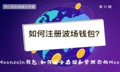 全面解析Mooncoin钱包：如何安全存储和管理你的