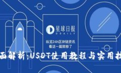 全面解析：USDT使用教程与