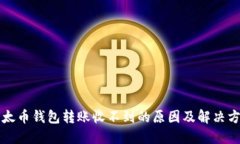 以太币钱包转账收不到的原因及解决方案