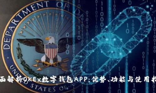 全面解析OKEx数字钱包APP：优势、功能与使用指南