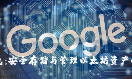 以太防钱包：安全存储与管理以太坊资产的最佳选择