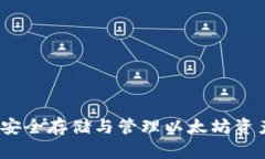 以太防钱包：安全存储与管理以太坊资产的最佳