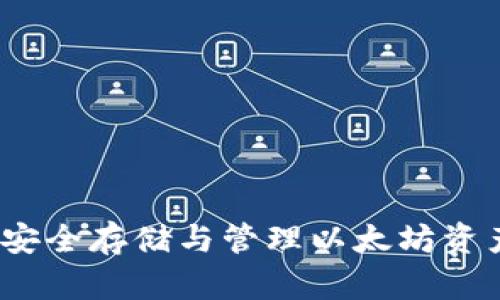 以太防钱包：安全存储与管理以太坊资产的最佳选择