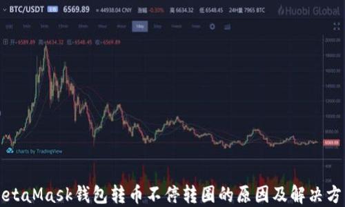
MetaMask钱包转币不停转圈的原因及解决方法