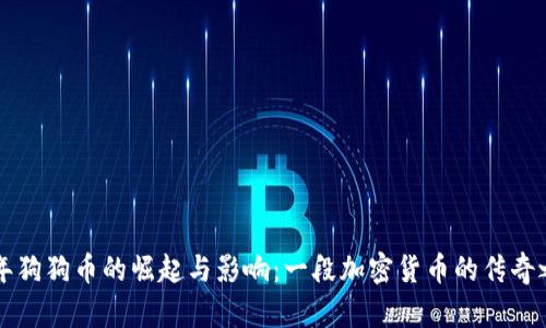 当年狗狗币的崛起与影响：一段加密货币的传奇之旅
